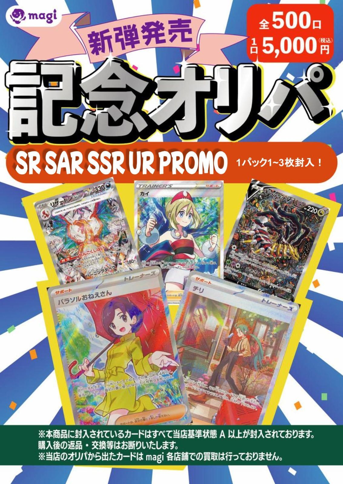 【発売記念】magi 5000円 ポケモンカード 新弾記念オリジナルパック【magiオリパ】