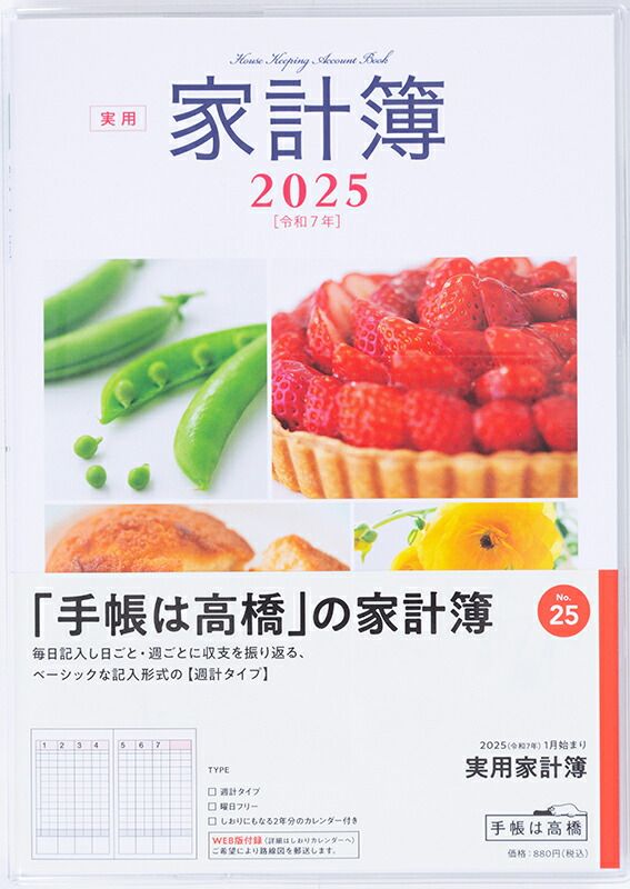 高橋書店 2025年 家計簿 No.25 実用家計簿 A5判 週計タイプ 白