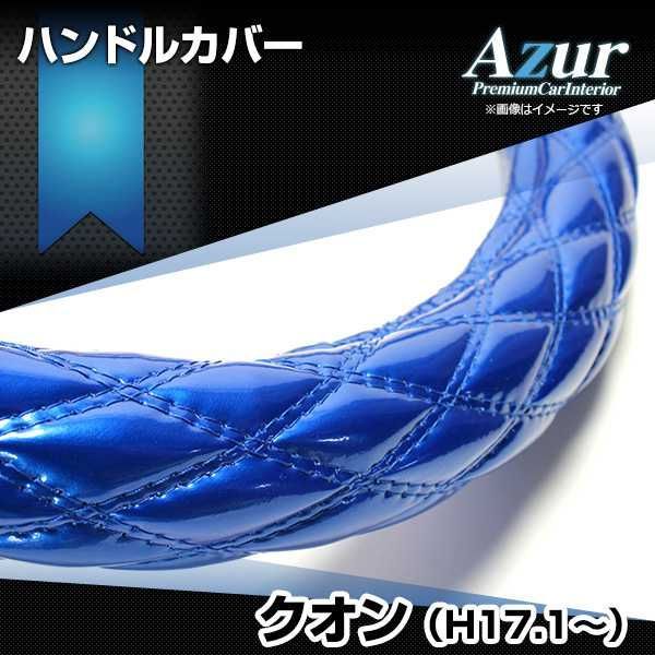 ハンドルカバー クオン エナメルブルー 2HS ステアリングカバー 日本製 極太 UDトラックス Azur【xs54c24a-2hs-012】 【VS-ONE】【納期2～4週間】