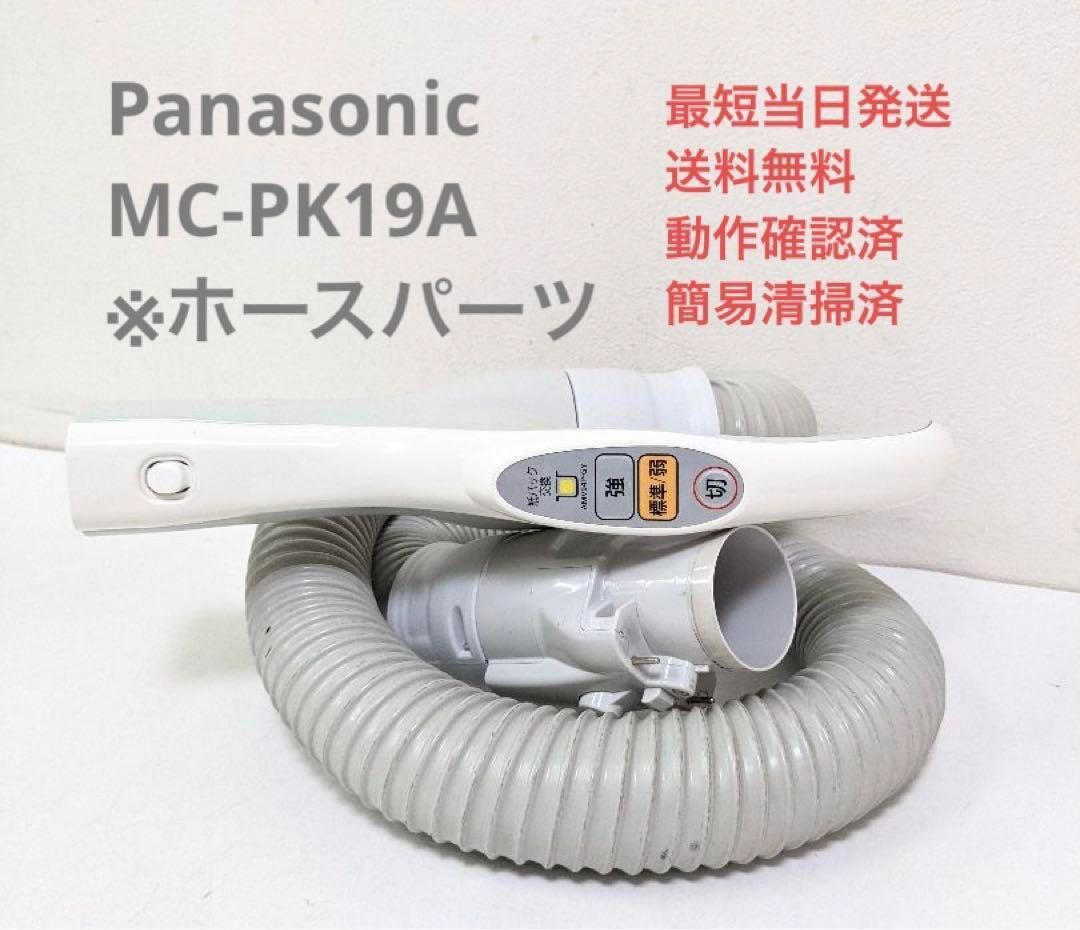 Panasonic MC-PK19A ホースのみ 紙パック式掃除機 キャニスター