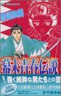 【中古】 幕末青春伝説 時をかけた少女たち 新選組編/講談社/かやまゆみ 時をかけた少女たち 幕末・新選組編 (講談社漫画文庫 か 11-4
