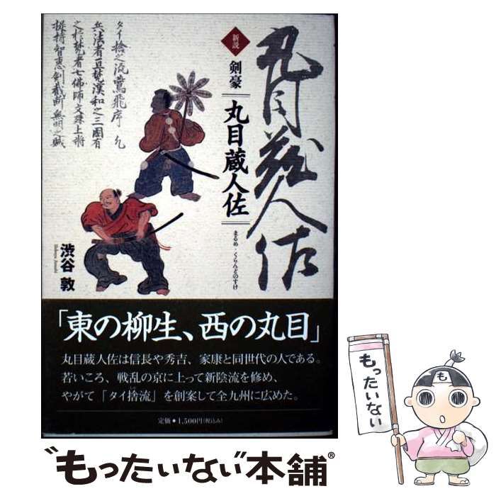 【中古】 新説剣豪丸目蔵人佐/熊本日日新聞社/渋谷敦 中古】 新説剣豪丸目蔵人佐 / 渋谷 敦 / 熊本日日新聞社