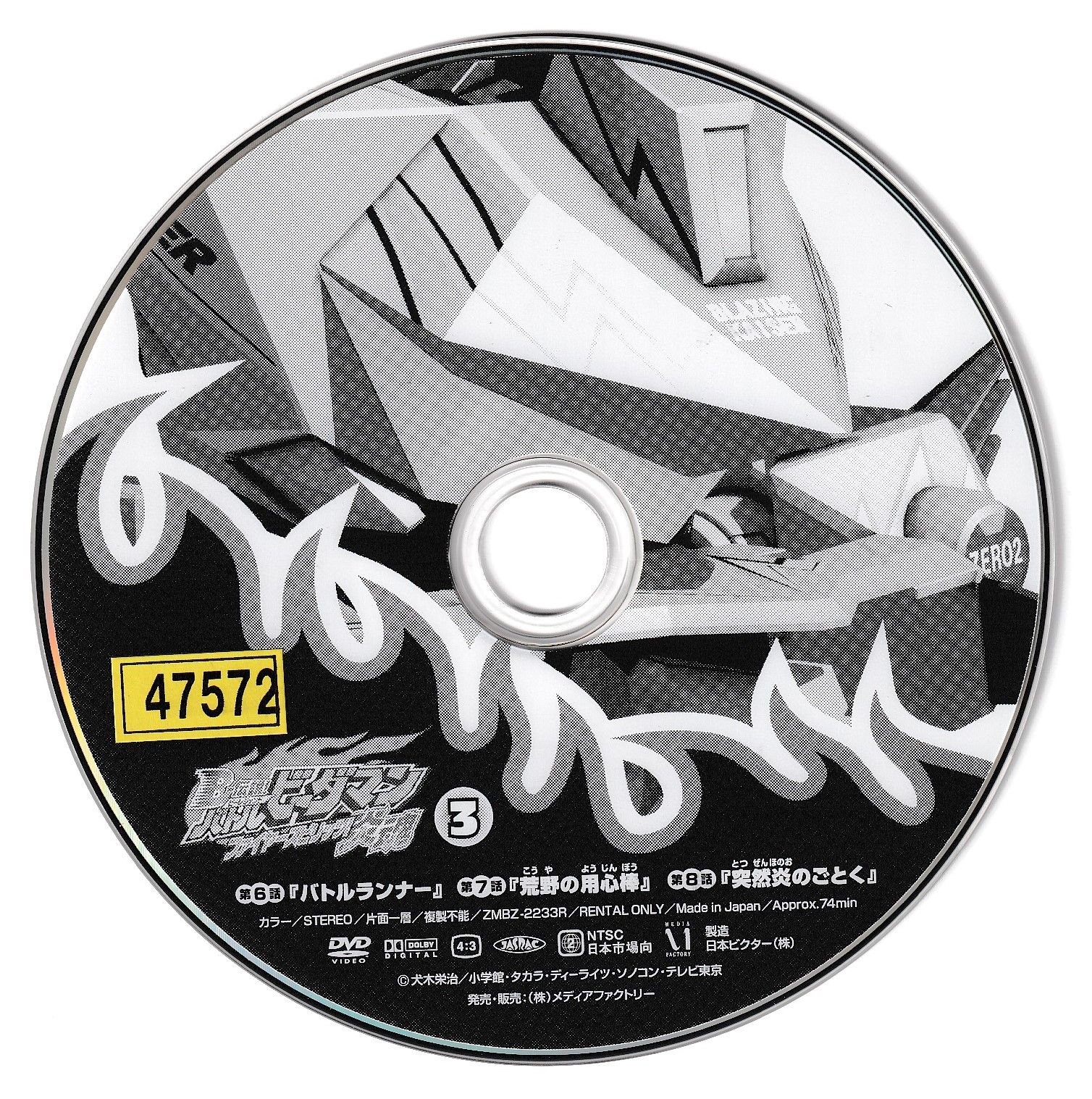 KD 0741 B-伝説!バトルビーダマン炎魂ファイヤースピリッツ! 3 中古DVD - メルカリ