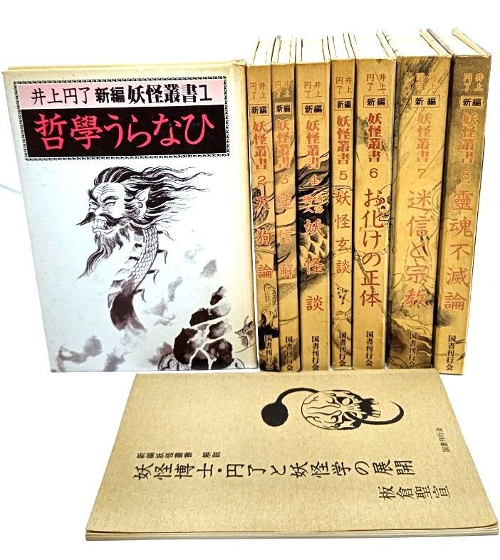 中古】新編 妖怪叢書 全8巻＋別冊解説（妖怪博士・円了と妖怪学の展開 