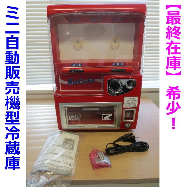 美品レア物！ミニ自動販売機型冷蔵庫 ◇未使用品 - メルカリ