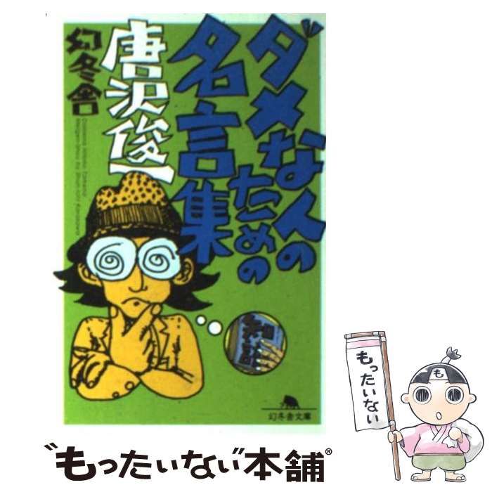 【中古】 ダメな人のための名言集/幻冬舎/唐沢俊一 ダメな人のための名言集 / 唐沢俊一 - 紀伊國屋書店ウェブストア