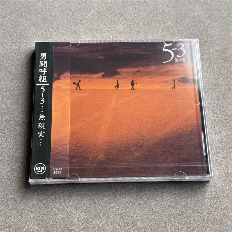 男闘呼組　5-3…無現実… 5の3アルバム CD 新品未開封