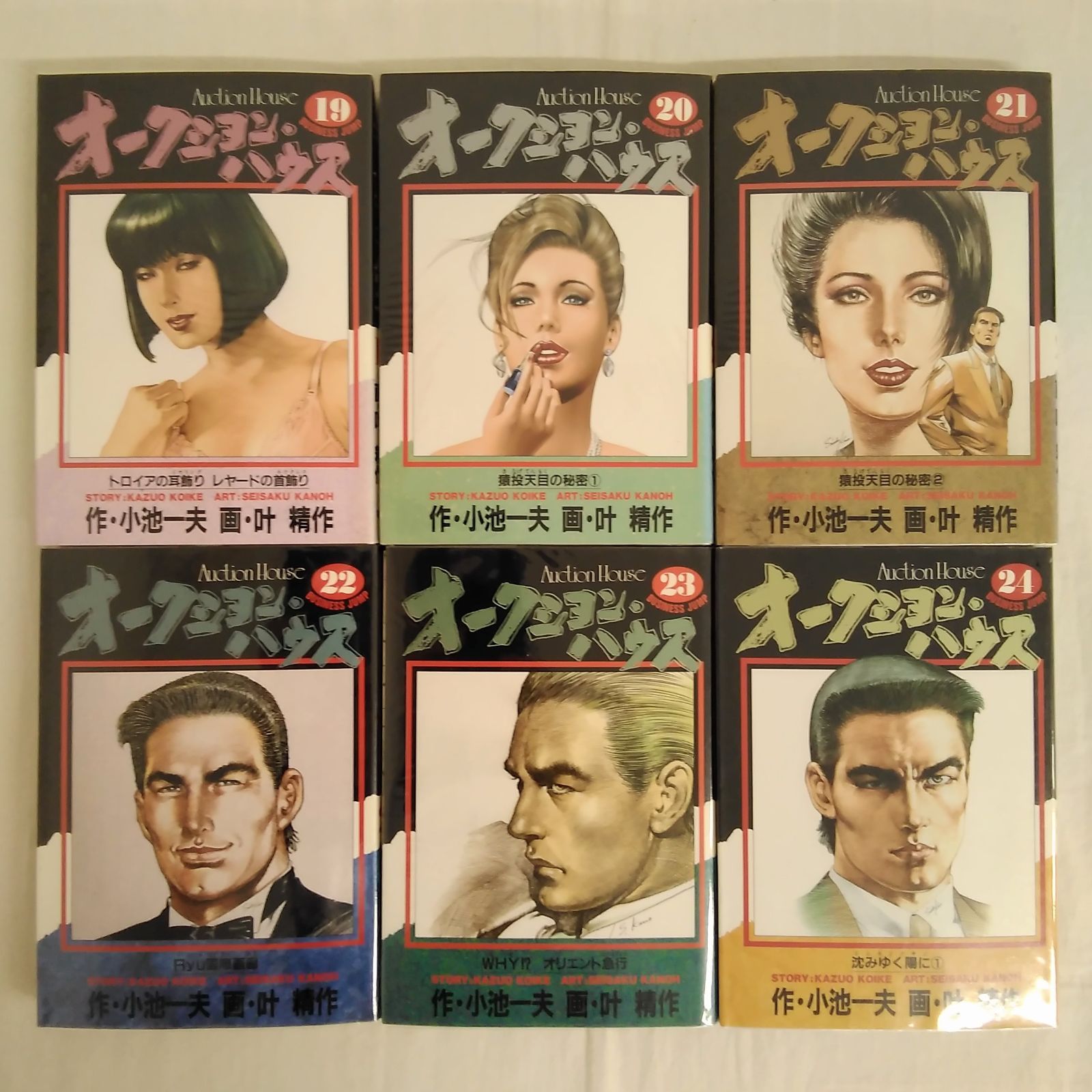 ビジネスジャンプ オークション・ハウス 1~34巻 小池一夫 叶精作