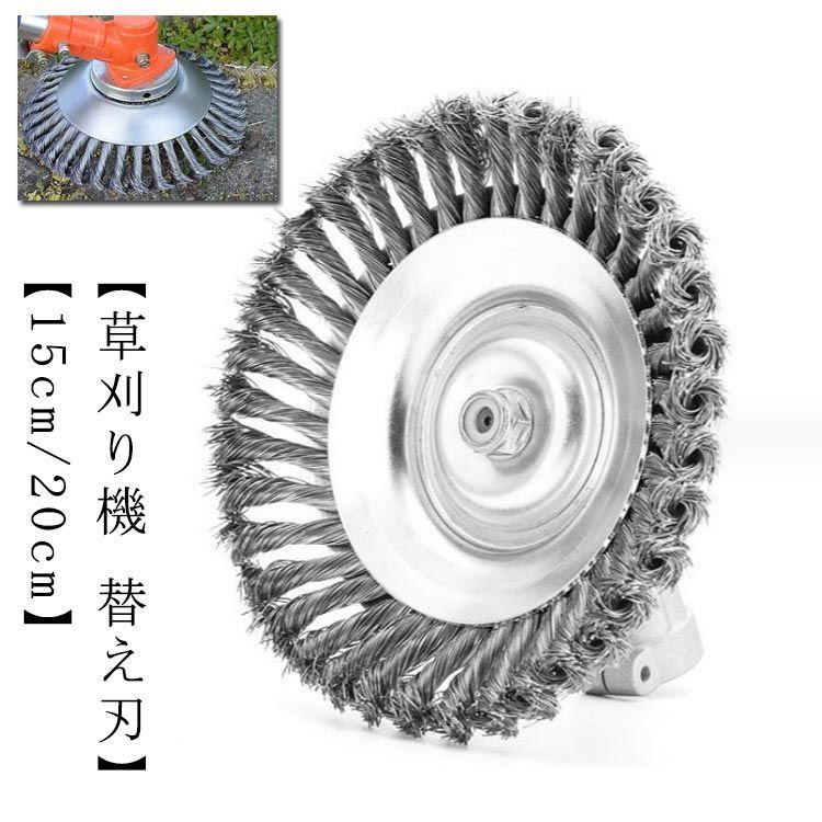 草刈り機 替え刃 ブラシ 15cm/20cm 1個入れ 草刈機用チップソー 草刈り機 替え刃 ブラシ 15cm/20cm 1個入れ 草刈機用チップソー