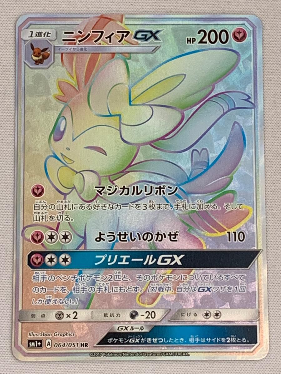 ニンフィアGX HR [強化拡張パック サン＆ムーン] SM1+ 064/051 傷有り