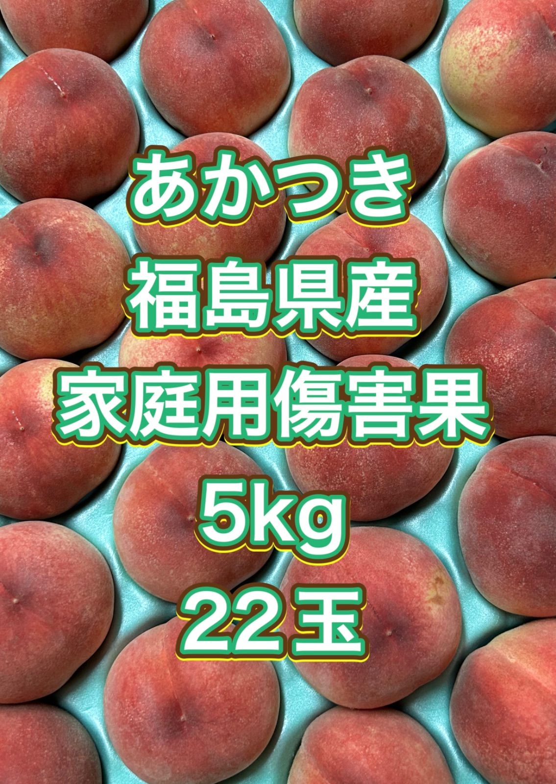 あかつきネオ　福島県産　家庭用傷害果　5kg22玉