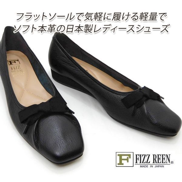 パンプス 黒 ローヒール リボン 本革 FIZZ REEN/フィズリーン 靴 レディース カッター フラット 3047 ブラック 人気 履きやすい スクエアトゥ 日本製 送料無料