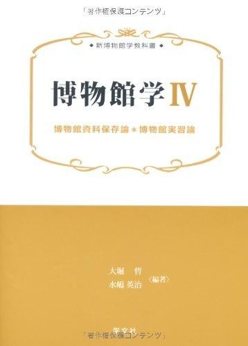 博物館学IV 博物館資料保存論*博物館実習論 新博物館学教科書