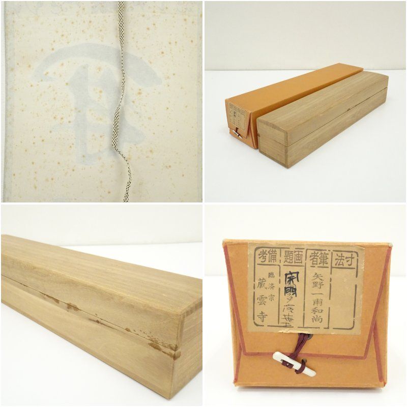 美品 掛け軸 前大徳 矢野一甫作「七事式」共箱 茶掛け 茶道具 臨済宗 前大徳寺 矢野一甫 (YANO Ippo /兵庫, 1924- ) 横一行書