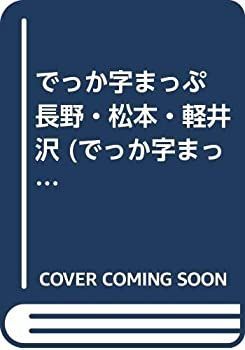 【中古-非常に良い】 でっか字まっぷ 長野・松本・軽井沢 (でっか字まっぷ)