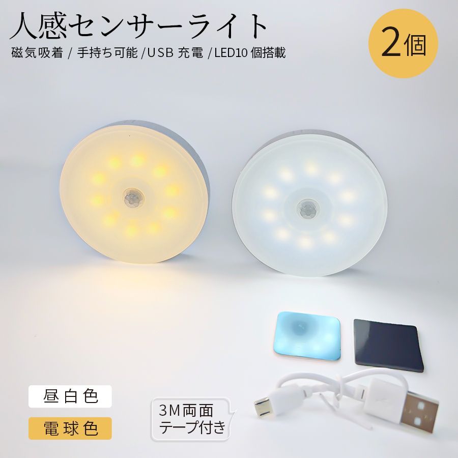 LED人感センサーライト【2個セット】USB充電式 防災 停電 屋内