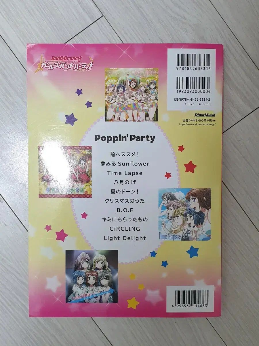 バンドリーム バンドスコア ポピー シートミュージック