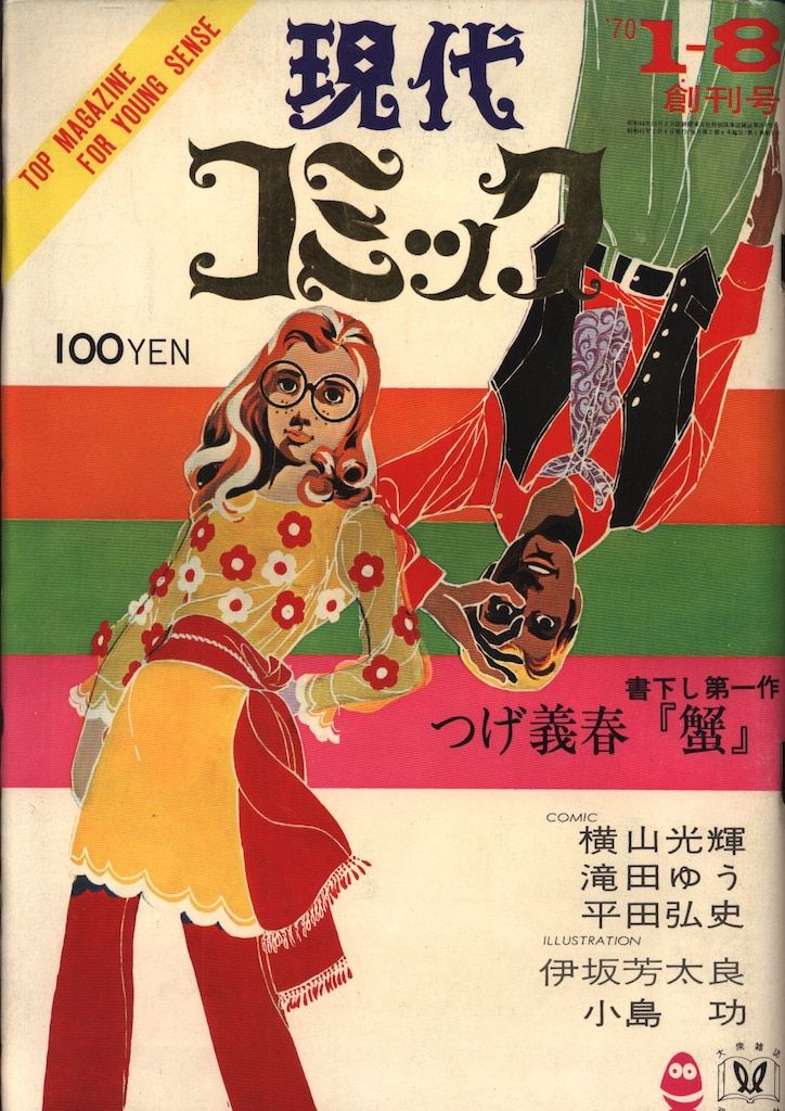 双葉社 1970年(昭和45年)の漫画雑誌 現代コミック 1970年(昭和45 双葉社 1970年(昭和45年)の漫画雑誌 現代コミック 1970年(昭和45