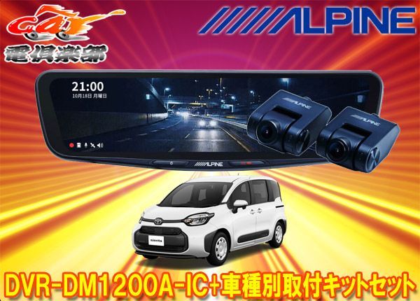 アルパインDVR-DM1200A-IC+KTX-M01-SI-10ドラレコ搭載12型デジタル