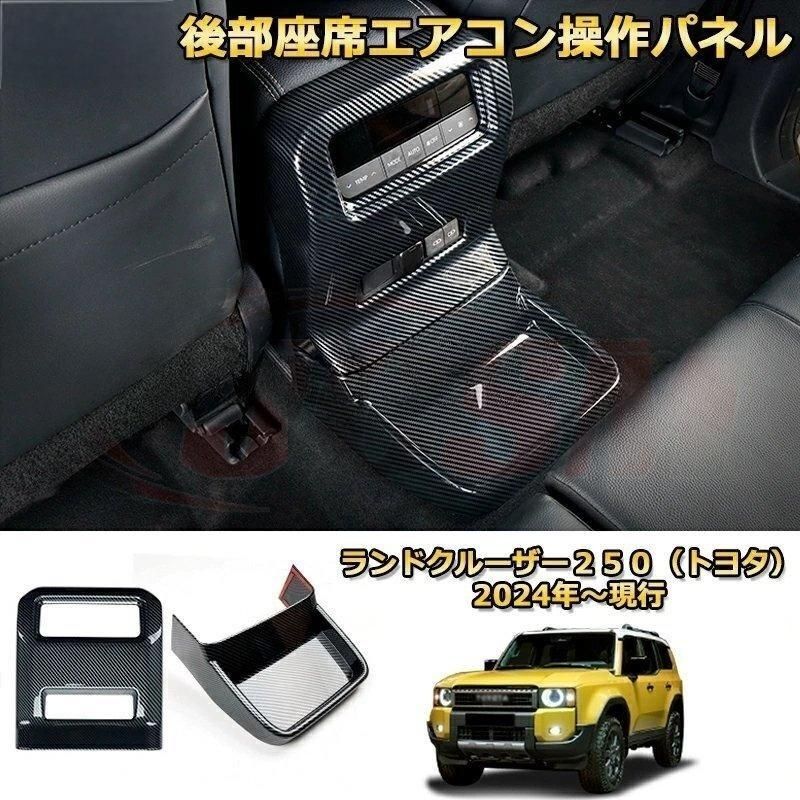 ランクル250 後部座席エアコン操作パネル キックガード ドレスアップ ランドクルーザー250TOYOTA LAND CRUISER 2025 LC250