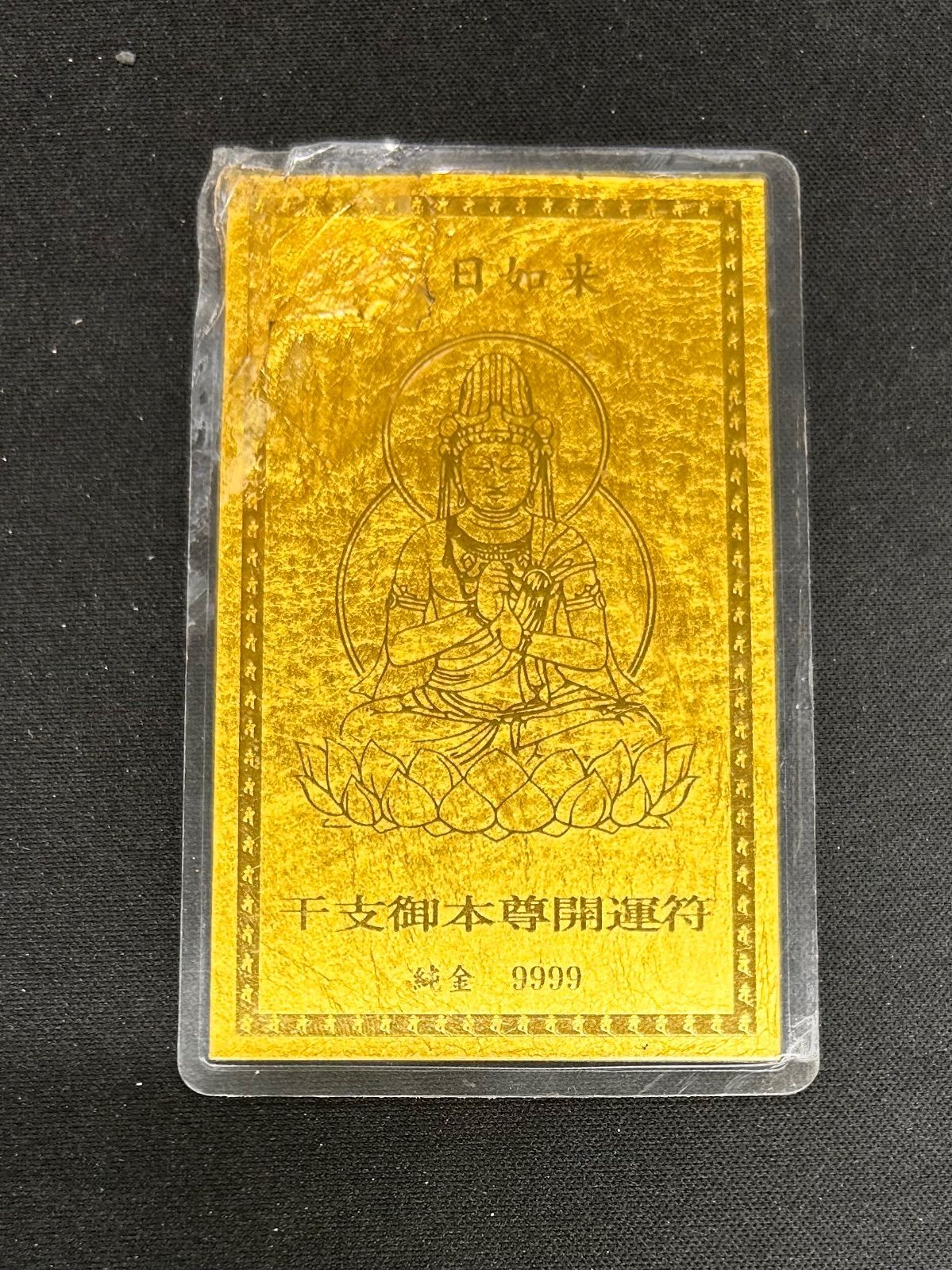純金1グラム干支カード 純金カード 虚空蔵菩薩 干支御本尊開運符