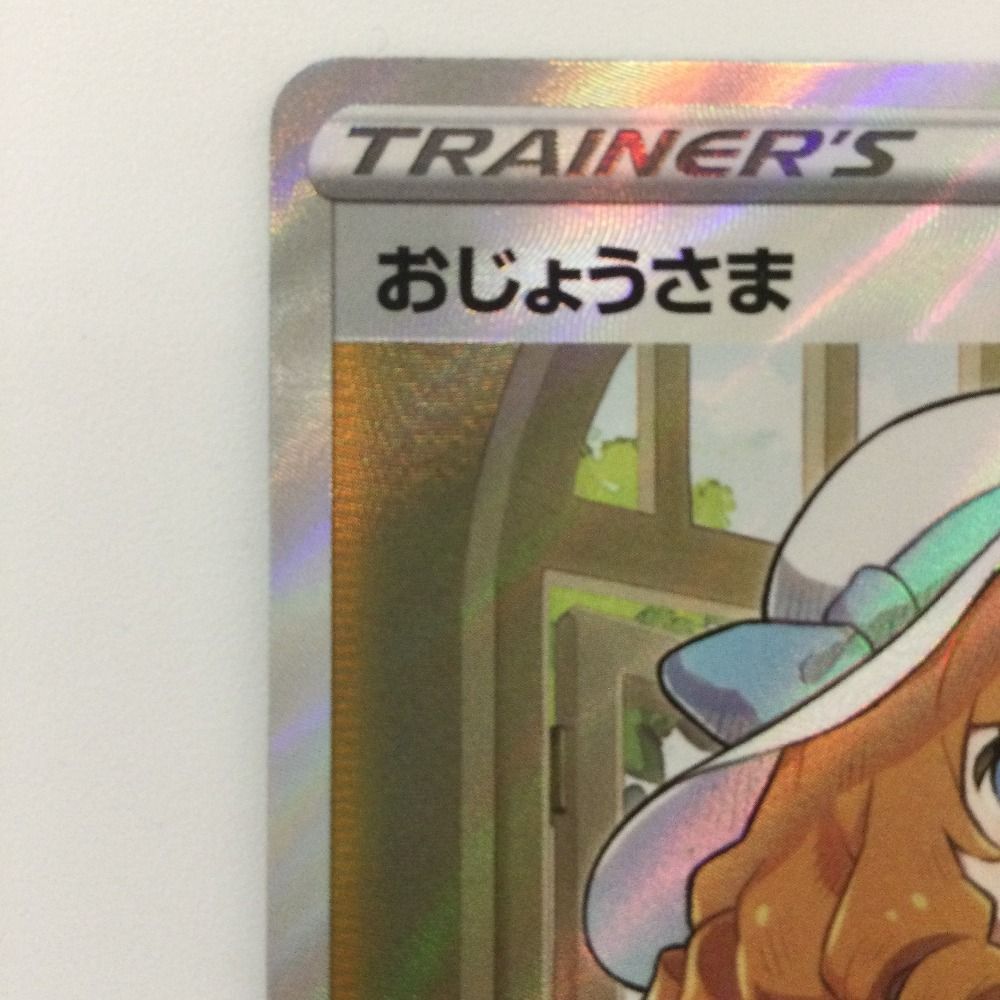 ζζ ポケモンカード おじょうさま 114/100/S11/B SR ポケカ