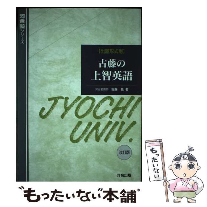 【中古】 古藤の上智英語 / 古藤 晃 / 河合出版