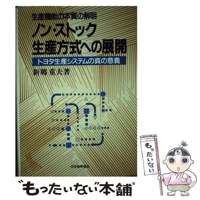 自宅にて保管しておりましたノン・ストック生産方式への展開　トヨタ生産システムの真の意義　新郷重夫著