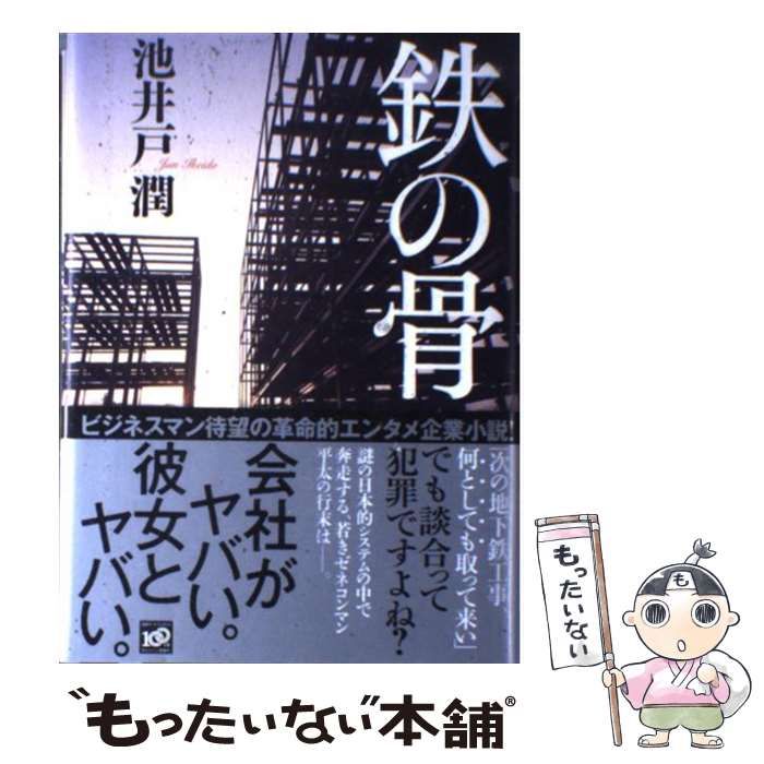 【中古】 鉄の骨 / 池井戸 潤 / 講談社