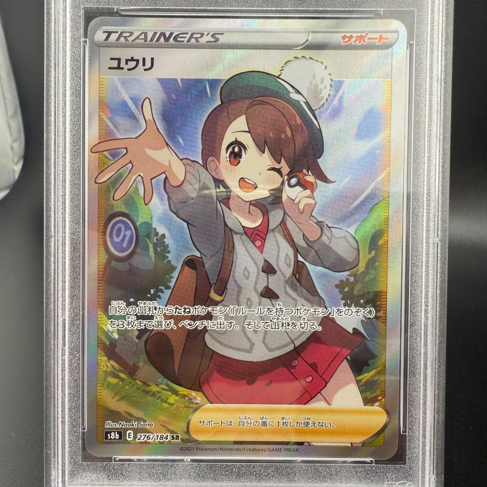 ユウリ SR s8b VMAXクライマックス 276/184 【PSA8】 ユウリ SR[S8b 276/184](ハイクラスパック「VMAXクライマックス