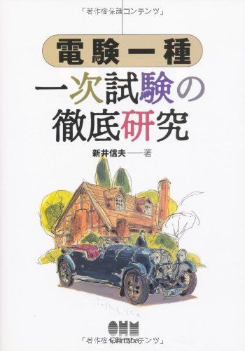 電験一種一次試験の徹底研究 (LICENCE BOOKS) 新井 信夫