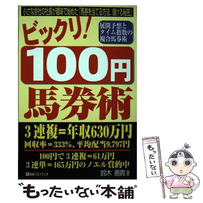 中古】 ビックリ!100円馬券術 (ベストセレクト) / 鈴木善貴 / ベスト