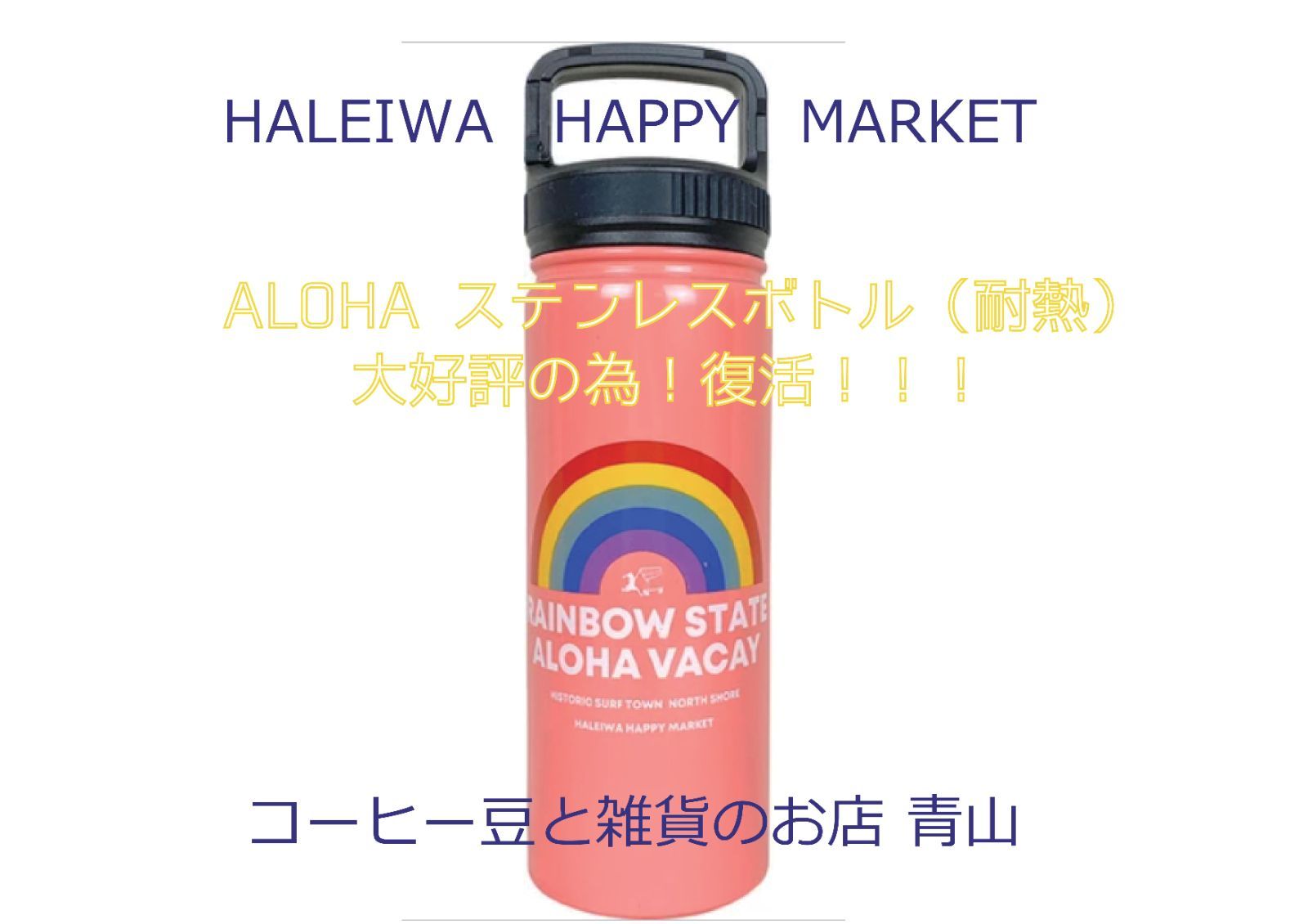 大好評！どうどう復活！！＞ HALEIWA ステンレスボトル オレンジ