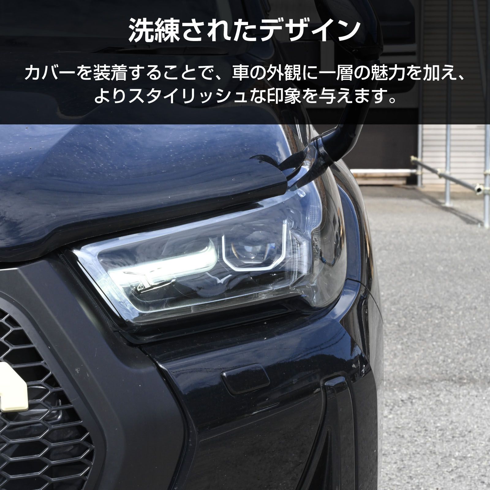 ハイラックス　ヘッドライトカバー　GUN-125 後期型用 トヨタ ハイラックス GUN125 後期 Zグレード GR SPORT LEDヘッド