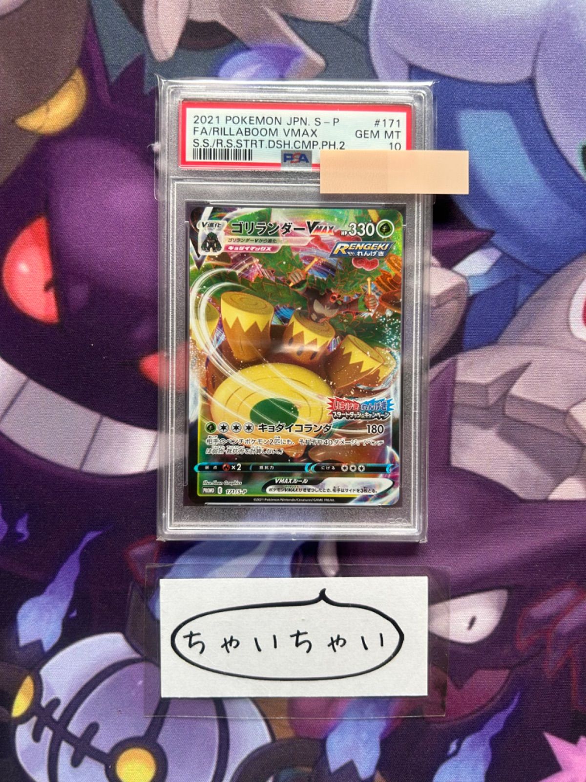 PSA10 ゴリランンダーVMAX いちげきれんげき プロモ 171/S-P - メルカリ