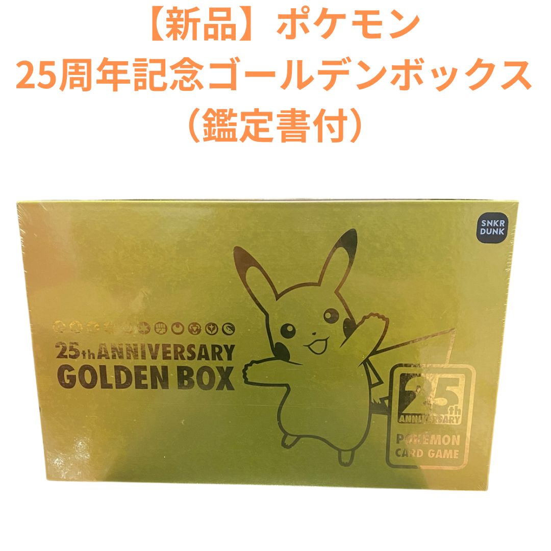 新品未開封】ポケモンカード 25thゴールデンボックス シュリンク付