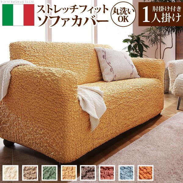 ソファーカバー ストレッチ 肘付き イタリア製ストレッチフィットソファカバー 〔フィレンツェ〕 アーム付き1人掛け用 1人掛けストレッチフィットカバー一人用