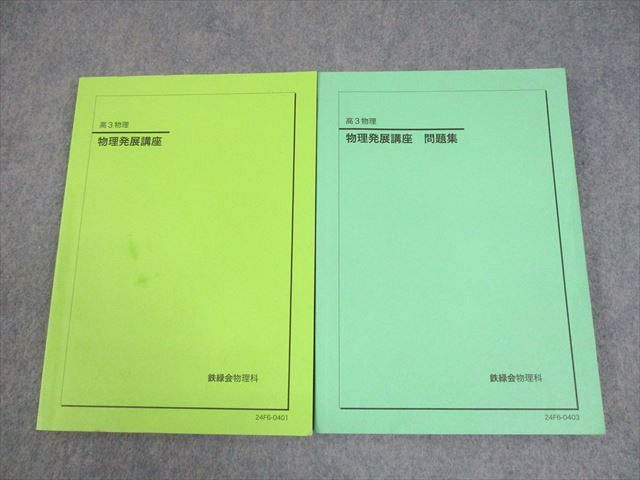 鉄緑会 高3 物理 物理発展講座 テキスト|問題集 2025 計2冊 027M0D