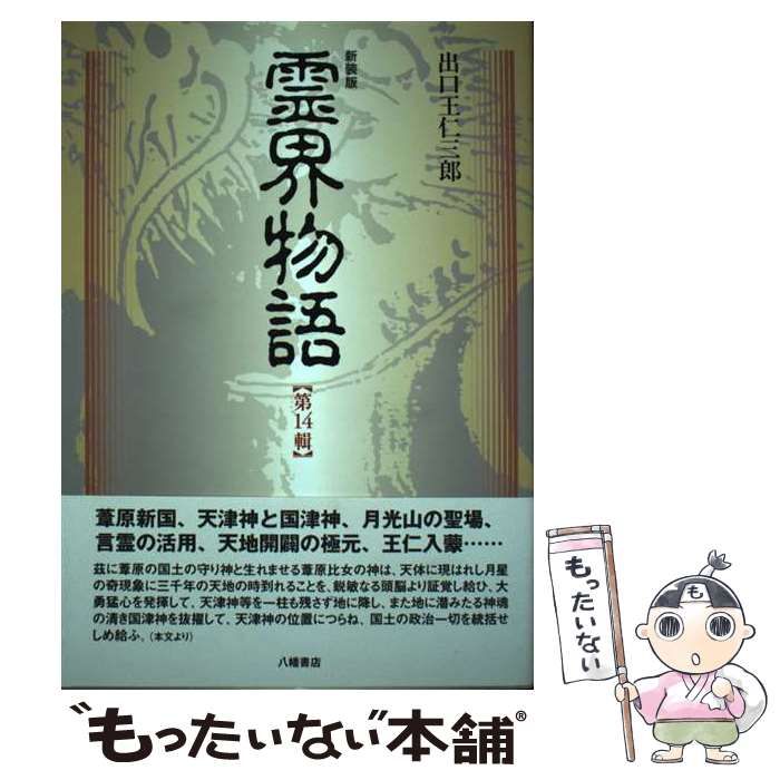 霊界物語 第14輯 公式 / 出口 王仁三郎 / 八幡書店 新装版 霊界物語 第