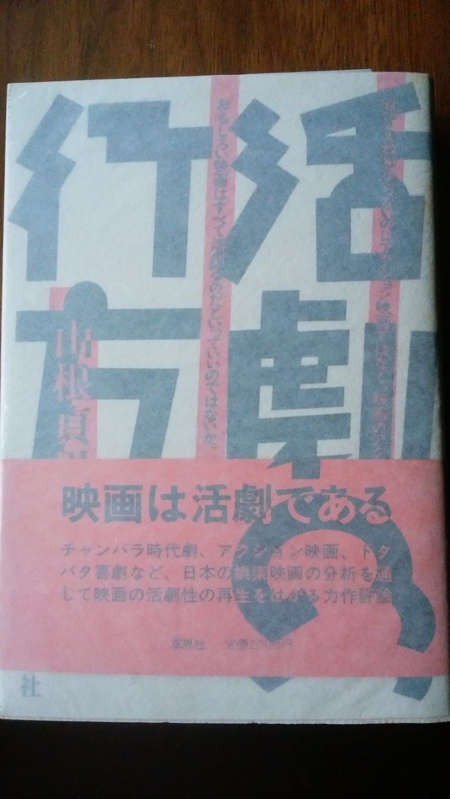 活劇の行方