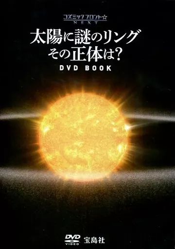 中古】その他DVD NHK コズミックフロント NEXT 太陽に謎のリング その