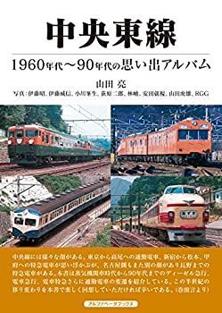 【中古】 中央東線 (1960~90年代の思い出アルバム)