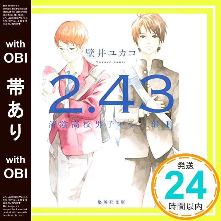 帯あり 2.43 清陰高校男子バレー部 1 集英社文庫 Mar 20 2015 壁井 ユカコ_07