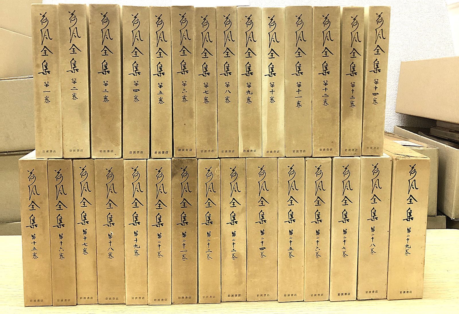 《初版本・月報付き・全揃》荷風全集  全29巻 セット ／ 岩波書店