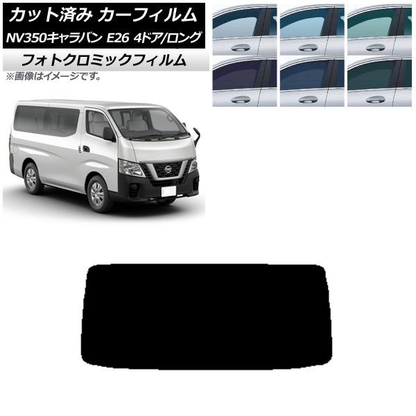 カーフィルム 日産 NV350キャラバン E26 バン 4ドア ロング/標準 リアガラス(1枚型) フォトクロミック 選べる3フィルムカラー AP-WFPM0124-R1