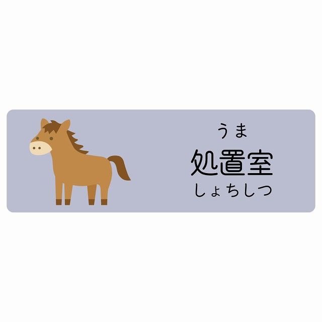 処置室 うま サインステッカー シール 120x40cm 長方形 子供も読めるふりがな入り 動物イラスト 小児科向け こども病院 幼稚園 児童施設