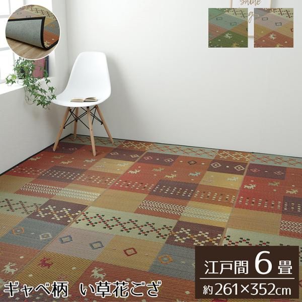 3営業日で発送 イケヒコ い草ラグ 裏ばり 花ござ カーペット ラグ 6畳 ギャッベ ギャベ 柄 抗菌防臭 消臭 江戸間6畳 約261×352cm 裏 不織布 レッド