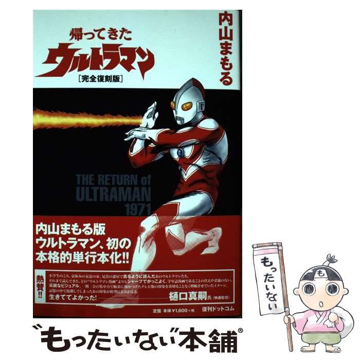 中古】 帰ってきたウルトラマン 完全復刻版 / 内山まもる / 復刊ドットコム - メルカリ