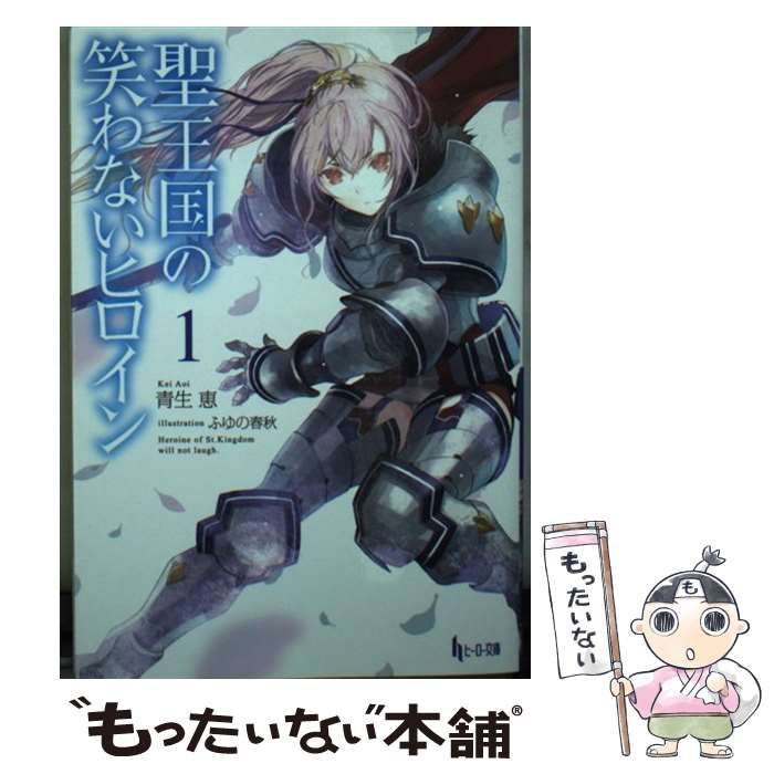 中古】 聖王国の笑わないヒロイン 1 （ヒーロー文庫） / 青生 恵  