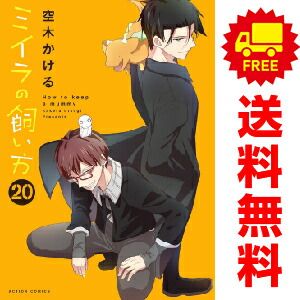 ミイラの飼い方 １～20巻 漫画 全巻セット  空木かける 双葉社（おすすめ）